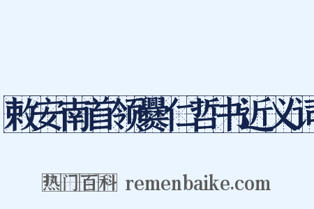 敕安南首领爨仁哲书近义词是什么意思的图片